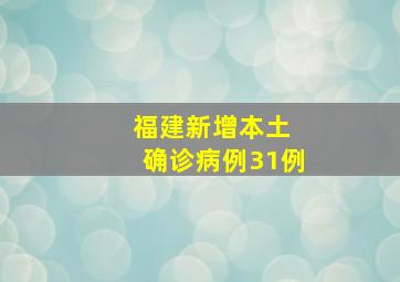 福建新增本土 确诊病例31例